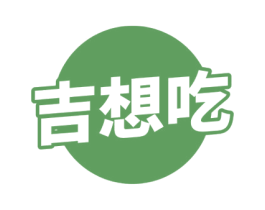 吉想吃 第29类食品商标图样