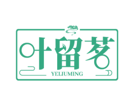 叶留茗 第30类小食配料商标图样