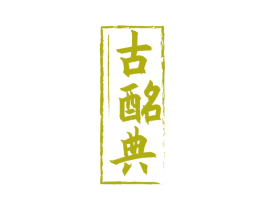 古酩典 第33类酒商标图样