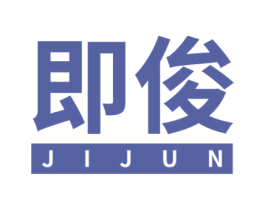即俊 第3类化妆品商标图样