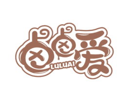 卤卤爱 第29类食品商标图样