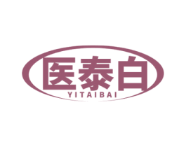医泰白 第3类化妆品商标图样