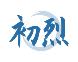 初烈 第33类酒商标图样