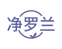 净罗兰 第3类化妆品商标图样