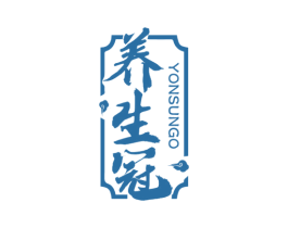 养生冠YONSUNGO 第44类医疗园艺商标图样