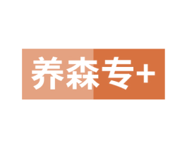 养森专+ 第35类广告贸易商标图样