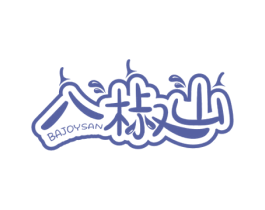 八椒山 BAJOYSAN 第43类餐饮酒店商标图样