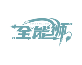全能狮 QUNENLION 第35类广告贸易商标图样