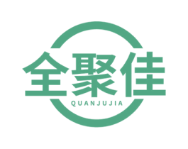 全聚佳 第35类广告贸易商标图样