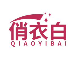 俏衣白 第3类化妆品商标图样
