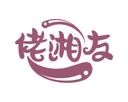 佬湘友 第30类小食配料商标图样