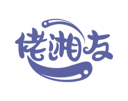 佬湘友 第29类食品商标图样