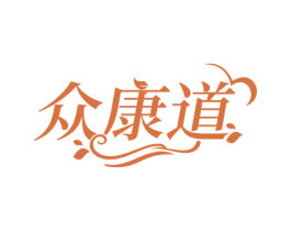 众康道 第5类医药商标图样