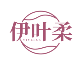 伊叶柔 第3类化妆品商标图样