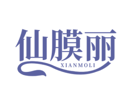 仙膜丽 第3类化妆品商标图样