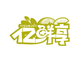 亿鲜享 YISUMJOY 第35类广告贸易商标图样