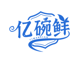 亿碗鲜 第43类餐饮酒店商标图样