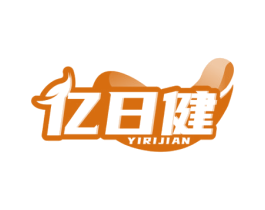 亿日健 第5类医药商标图样