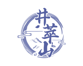 井萃山 第30类小食配料商标图样