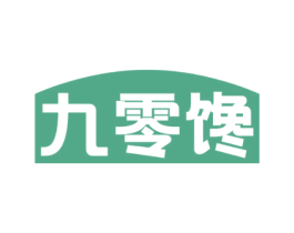 九零馋 第29类食品商标图样