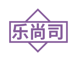 乐尚司 第29类食品商标图样