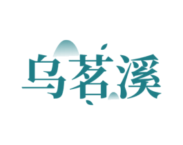 乌茗溪 第30类小食配料商标图样