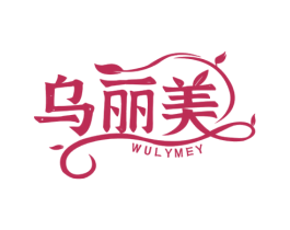 乌丽美 WULYMEY 第3类化妆品商标图样