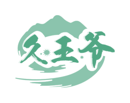 久王爷 第33类酒商标图样