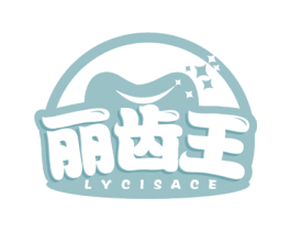 丽齿王 LYCISACE 第3类化妆品商标图样