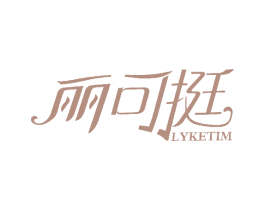 丽可挺 LYKETIM 第10类医疗器械商标图样