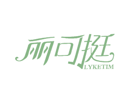 丽可挺  LYKETIM 第5类医药商标图样
