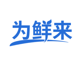 为鲜来 第43类餐饮酒店商标图样