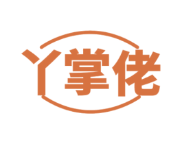 丫掌佬 第35类广告贸易商标图样