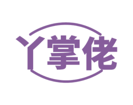 丫掌佬 第43类餐饮酒店商标图样