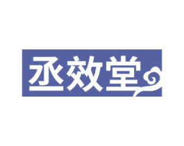 丞效堂 第44类医疗园艺商标图样
