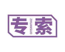 专索 第6类五金金属商标图样