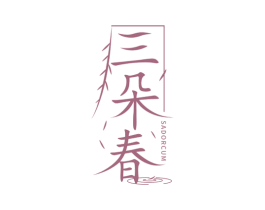 三朵春 SADORCUM 第3类化妆品商标图样