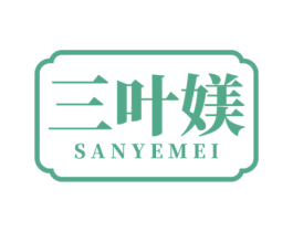 三叶媄 第3类化妆品商标图样
