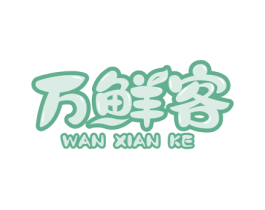 万鲜客 第43类餐饮酒店商标图样