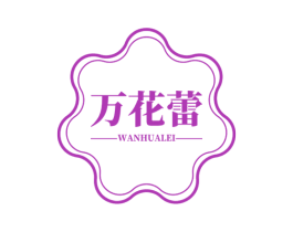 万花蕾 第3类化妆品商标图样