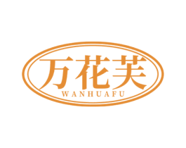 万花芙 第3类化妆品商标图样
