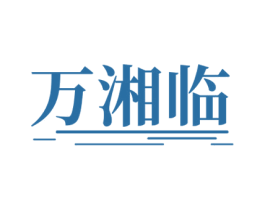 万湘临 第43类餐饮酒店商标图样