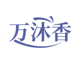 万沐香 第3类化妆品商标图样