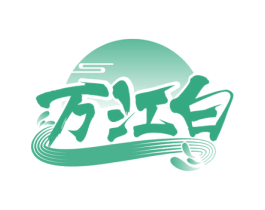 万江白 第33类酒商标图样