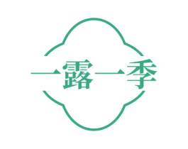 一露一季 第3类化妆品商标图样