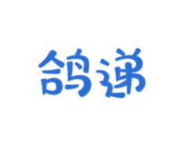 鸽递 第25类服装鞋帽商标图样