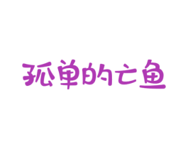 孤单的亡鱼 第25类服装鞋帽商标图样
