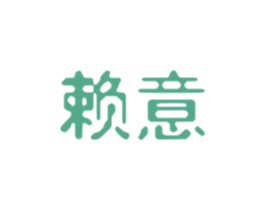 赖意 第25类服装鞋帽商标图样