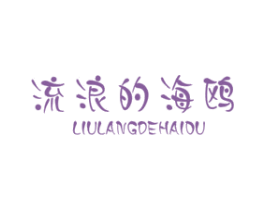 流浪的海鸥 第25类服装鞋帽商标图样