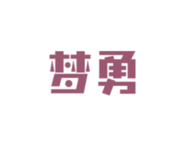 梦勇 第25类服装鞋帽商标图样